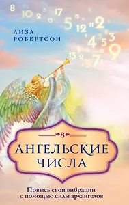 Ангельские числа: повысь свои вибрации с помощью силы архангелов