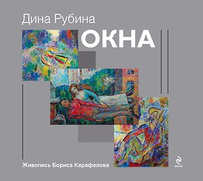 Окна: роман