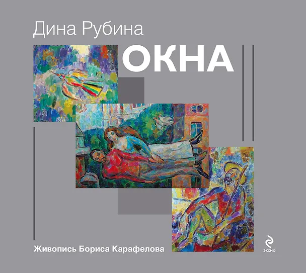 Книга Окна: роман (Дина Рубина) — 1