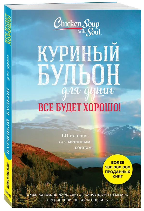 Книга Куриный бульон для души. Все будет хорошо! 101 история со счастливым концом (Джек Кэнфилд, Марк Хансен, Эми Ньюмарк) — 4