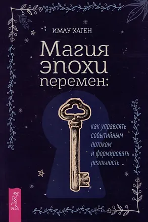 Книга Магия эпохи перемен: как управлять событийным потоком и формировать реальность (Имлу Хаген)