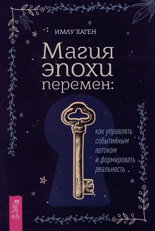 Книга Магия эпохи перемен: как управлять событийным потоком и формировать реальность (Имлу Хаген) — 1