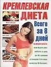 Книга Кремлевская диета (м) (бол) (2062) (Евгений Свириденко)