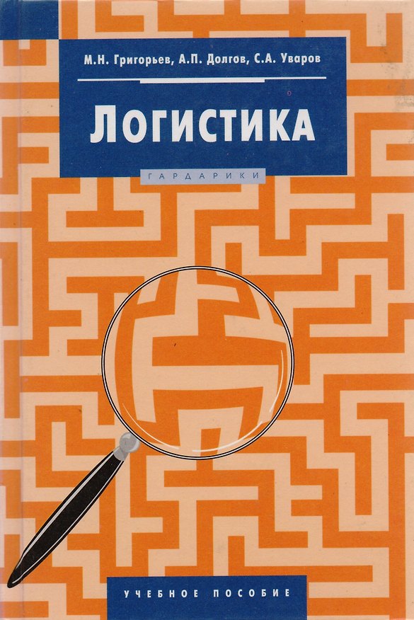 Книга Логистика (Михаил Григорьев) — 1