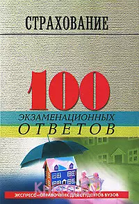 Страхование : 100 экзаменационных ответов / 2-е изд., испр. и доп. — 2181250 — 1