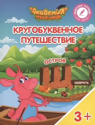 Кругобуквенное путешествие. Остров "Щ". Пособие для детей 3-5 лет — 2617104 — 1