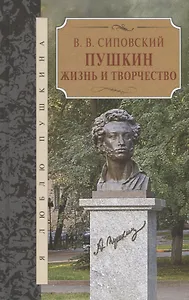 Пушкин. Жизнь и творчество