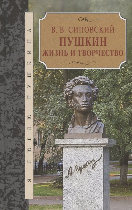 Книга Пушкин. Жизнь и творчество (Василий Сиповский) — 1