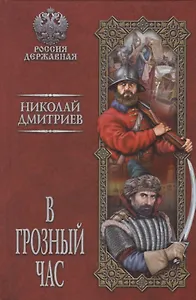 В грозный час