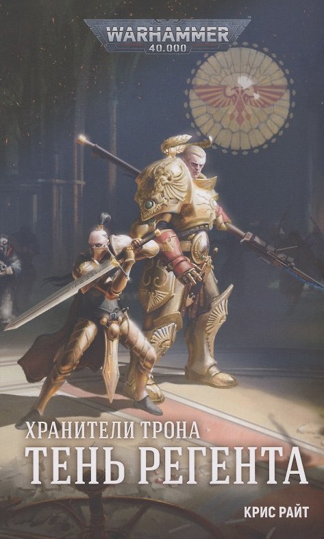 Книга Хранители Трона. Тень Регента (Крис Райт) — 1