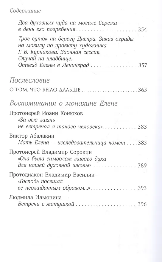 Книга О действии благодати Божией в современном мире. Автобиографическая повесть (Елена Казимирчак-Полонская) — 8