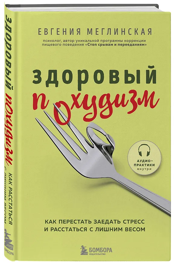 Книга Здоровый похудизм. Как перестать заедать стресс и расстаться с лишним весом (Евгения Меглинская) — 5