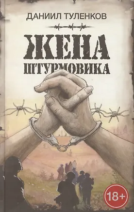 Книга Жена штурмовика (Даниил Туленков)