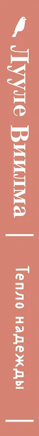 Книга Тепло надежды (новое оформление) (Лууле Виилма) — 3