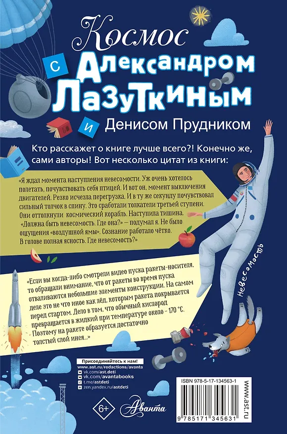 Книга Космос с Александром Лазуткиным и Денисом Прудником (Денис Прудник) — 2