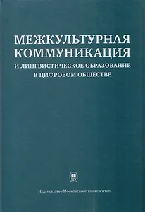 Межкультурная коммуникация и лингвистическое образование в цифровом обществе: коллективная монография