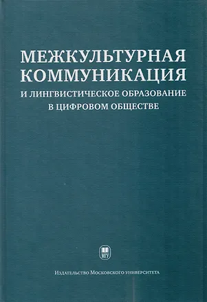Книга Межкультурная коммуникация и лингвистическое образование в цифровом обществе: коллективная монография (Светлана Тер-Минасова, Мария Есакова, Людмила Куликова, Татьяна Кортава, Вера Горшкова, Анна Осипова)