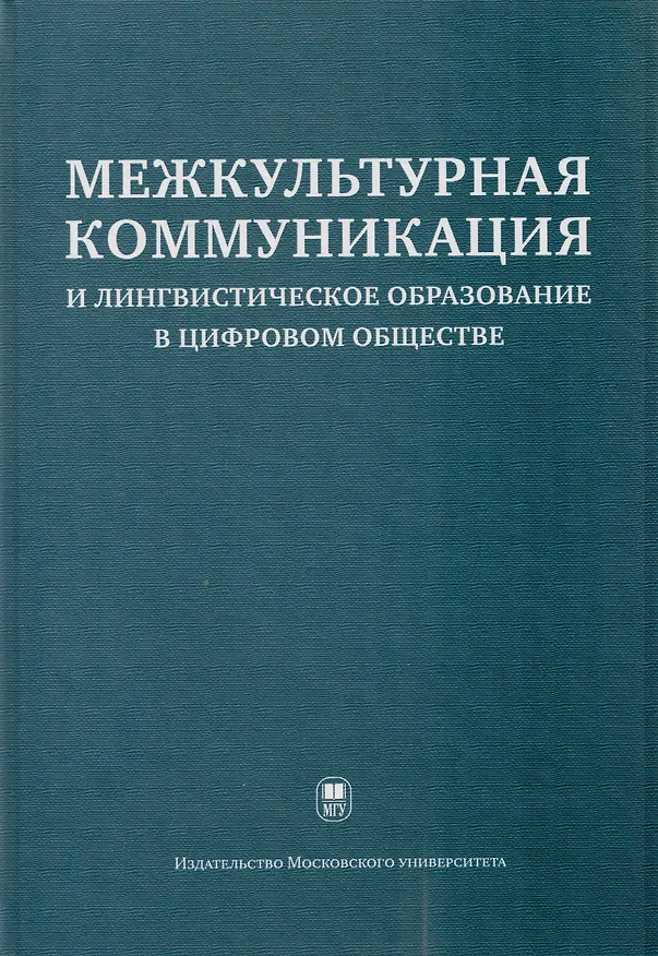 Книга Межкультурная коммуникация и лингвистическое образование в цифровом обществе: коллективная монография (Светлана Тер-Минасова, Мария Есакова, Людмила Куликова, Татьяна Кортава, Вера Горшкова, Анна Осипова) — 1