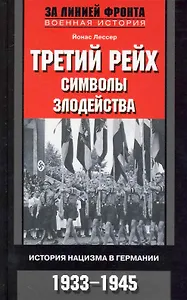 Третий рейх символы злодейства. История нацизма в Германии. 1933-1945