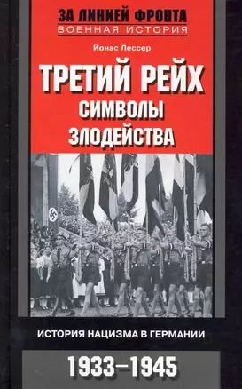 Третий рейх символы злодейства. История нацизма в Германии. 1933-1945 — 2250094 — 1