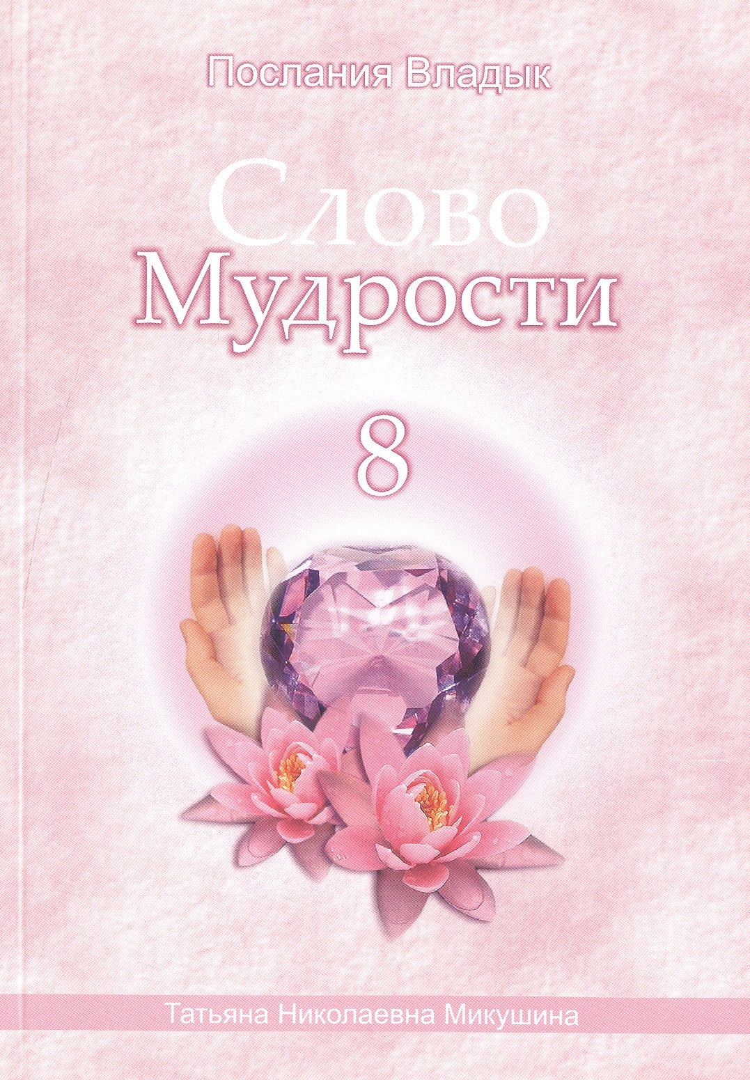 

Слово Мудрости – 8 (98 стр.)