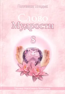 Слово Мудрости – 8 (98 стр.)