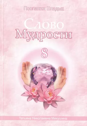 Слово Мудрости – 8 (98 стр.) — 2490962 — 1