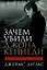 Зачем убили Джона Кеннеди: Правда, которую важно знать — 2700692 — 1