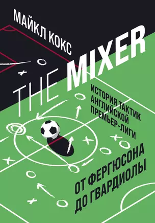 The Mixer: история тактик английской Премьер-лиги от Фергюсона до Гвардиолы — 2867939 — 1