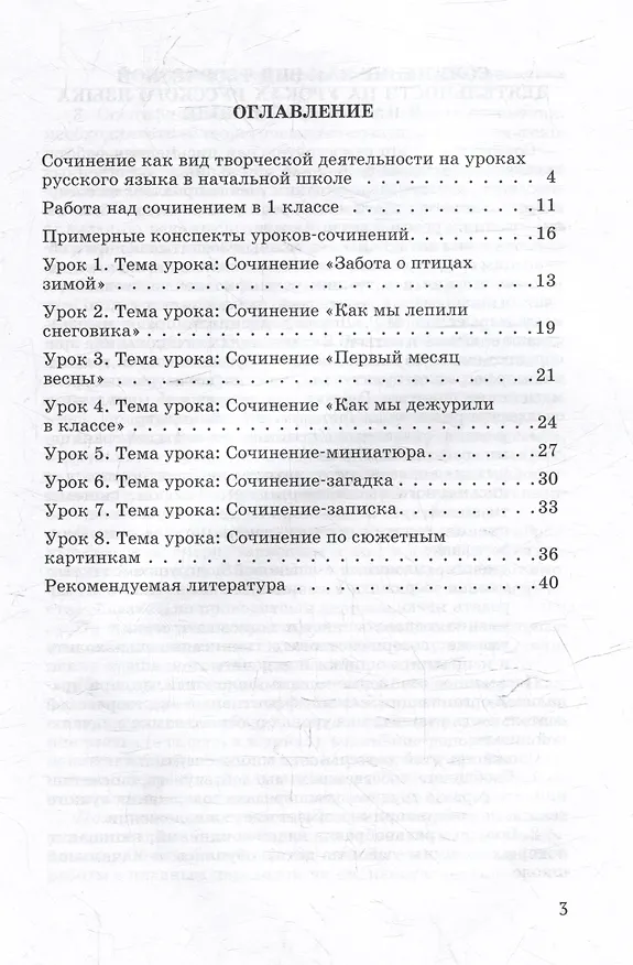 Книга Обучение сочинению в начальной школе. 1 класс: Методическое пособие с примерными конспектами уроков для учителей начальных классов общеобразовательных организаций (Галина Бакулина) — 3