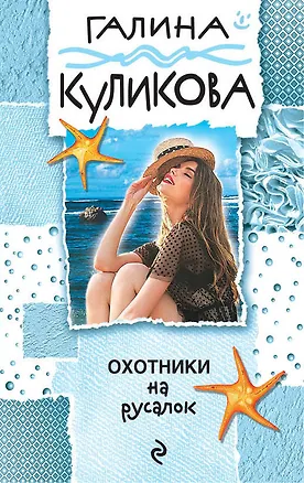 Книга Охотники на русалок (Галина Куликова)