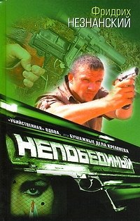 Книга "Убийственная" вдова, или Бумажные дела Уремнева  : [роман] (Фридрих Незнанский) — 1