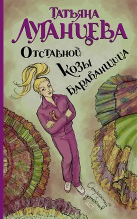 Книга Отставной козы барабанщица: [роман] (Татьяна Луганцева)