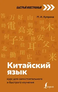 Китайский язык: курс для самостоятельного и быстрого изучения