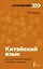 Китайский язык: курс для самостоятельного и быстрого изучения — 2905464 — 1
