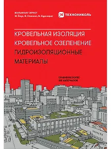 Кровельная изоляция. Кровельное озеленение. Гидроизоляционные материалы