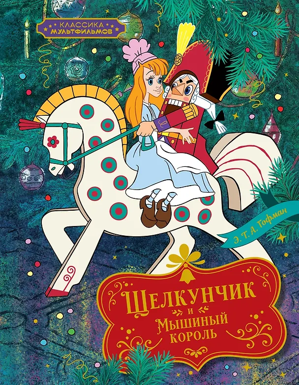 Книга Классика мультфильмов. Сборный комплект из 6 книг (Милош Мацоурек, Ганс Христиан Андерсен, Николай Носов, Эрнст Теодор Амадей Гофман, Шарль Перро) — 27