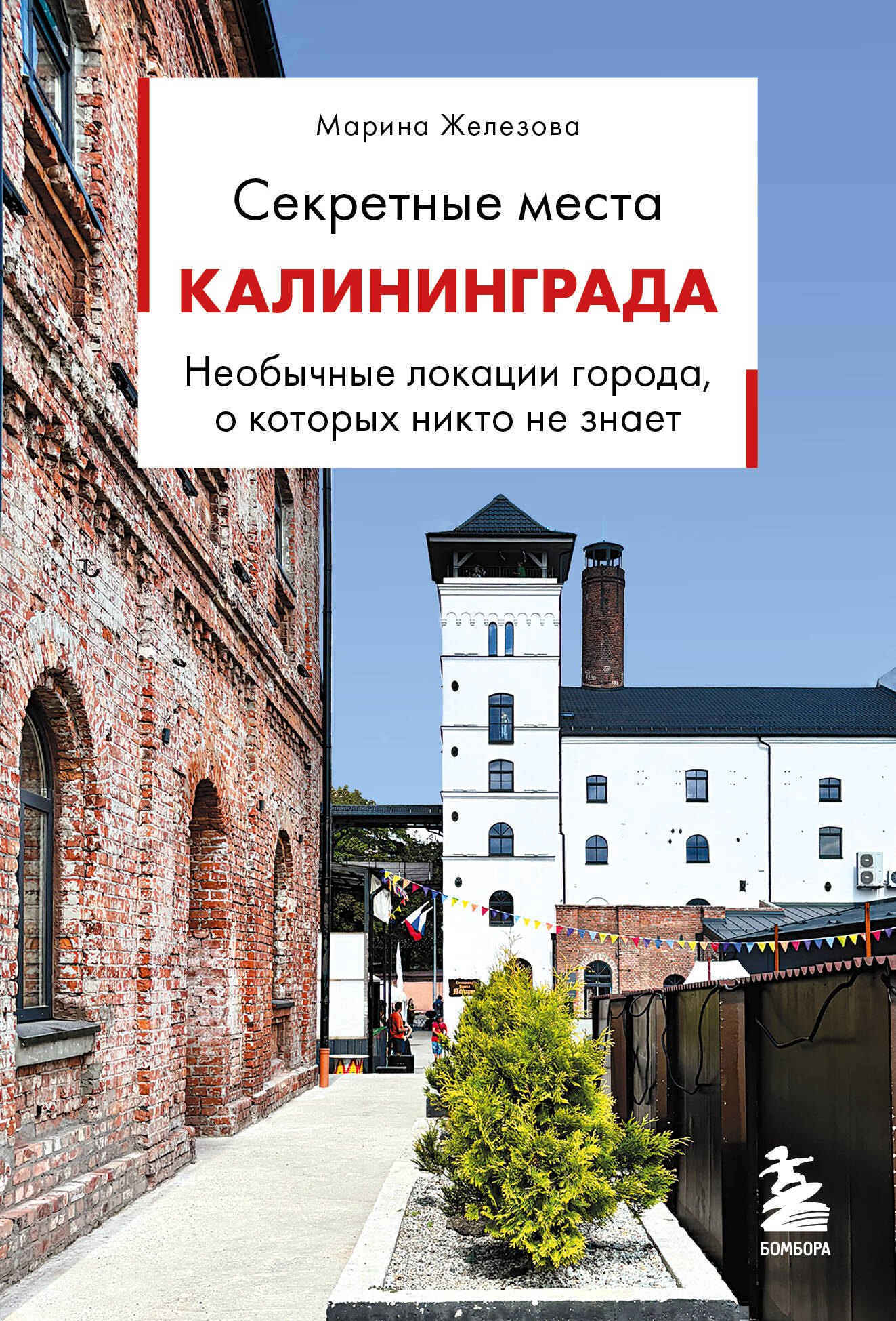 Железова Марина Сергеевна Секретные места Калининграда. Необычные локации города, о которых никто не знает