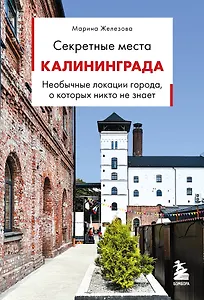 Секретные места Калининграда. Необычные локации города, о которых никто не знает
