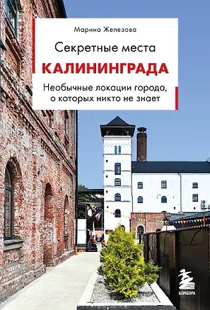Секретные места Калининграда. Необычные локации города, о которых никто не знает 3172167