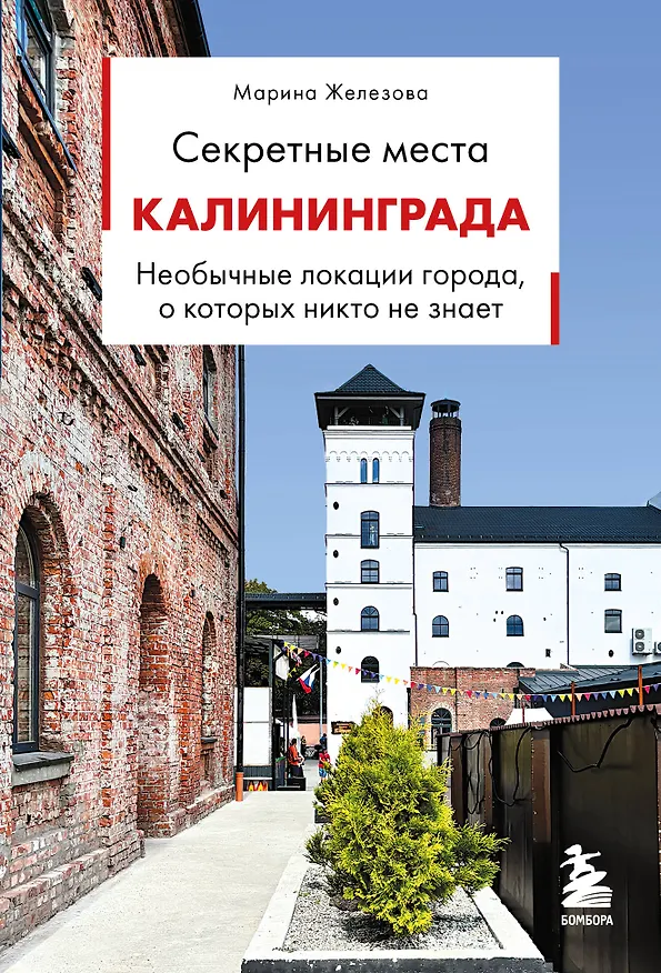 Секретные места Калининграда. Необычные локации города, о которых никто не знает 3172167 — 1