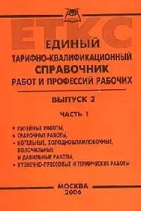 Единый тарифно-квалификационный справочник работ и профессий рабочих: Вып.2. Ч.1