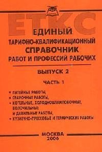 Книга Единый тарифно-квалификационный справочник работ и профессий рабочих: Вып.2. Ч.1 () — 1