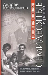 Попытка словаря. Семидесятые и ранее