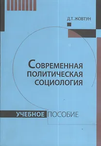 Современная политическая социология: Учебное пособие.