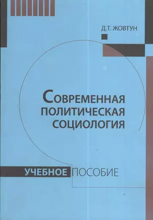 Современная политическая социология: Учебное пособие. — 2375871 — 1