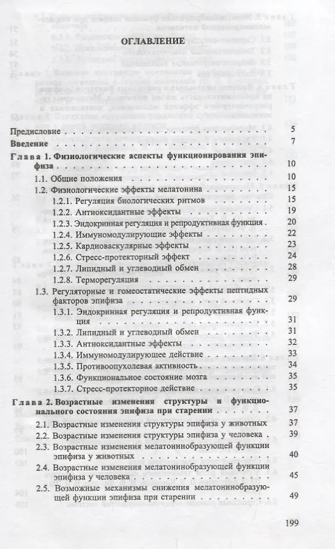 Книга Пинеальная железа: пути коррекции при старении (Олег Коркушко, Владимир Хавинсон, Валерий Шатило) — 2