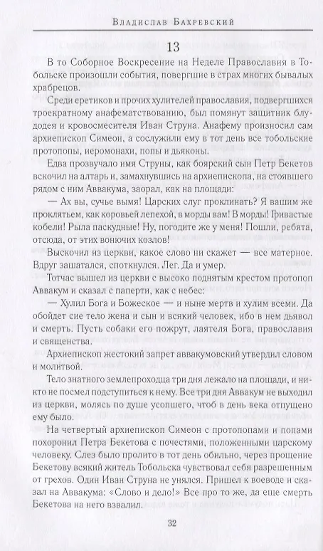 Книга Аввакум (Владислав Бахревский) — 3