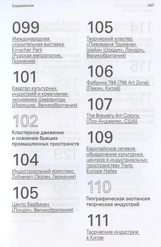 Книга Творческие индустрии: теории и практики (Елена Зеленцова, Николай Гладких) — 5