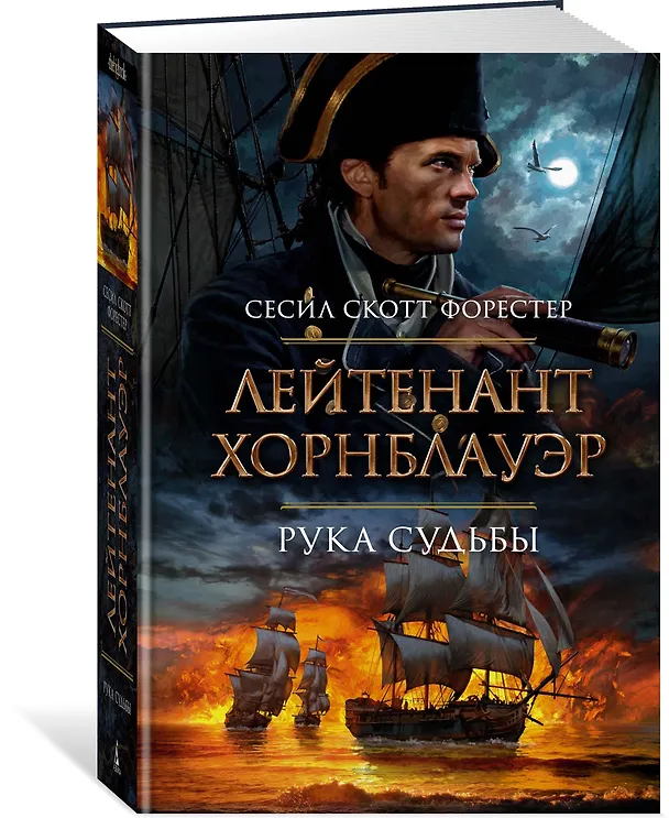 Книга Лейтенант Хорнблауэр. Рука судьбы (Сесил Форестер) — 2